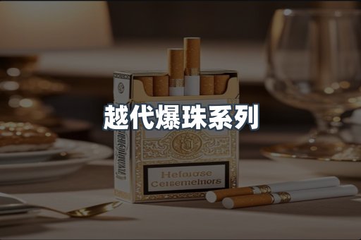 越代爆珠系列
